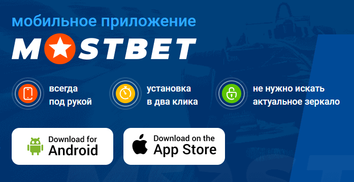 Мобильное приложение Мостбет